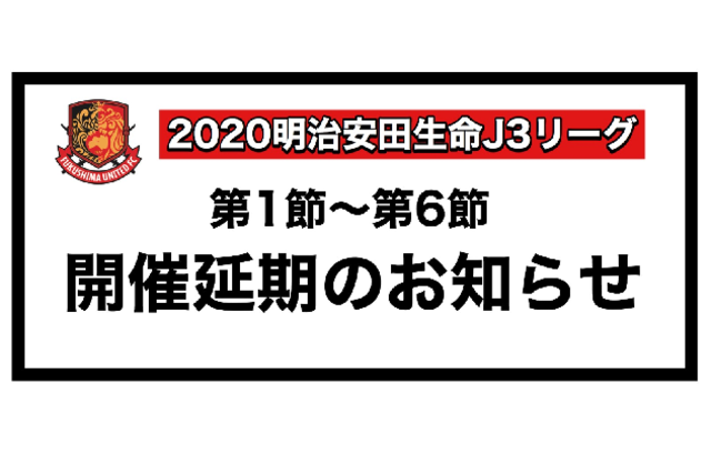 2020明治安田生命J3リーグ　第1節~第6節　開催延期のお知らせ